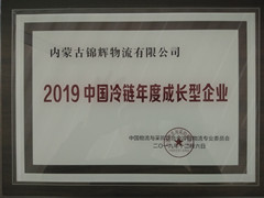 2019中国冷链年度成长型企业